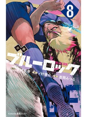 cover image of 小説　ブルーロック　８